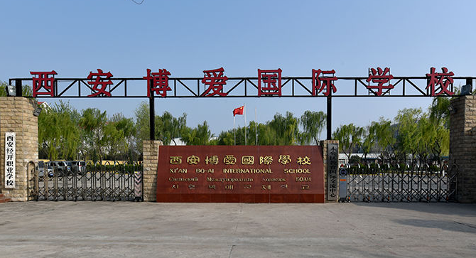 西安博愛學(xué)校
