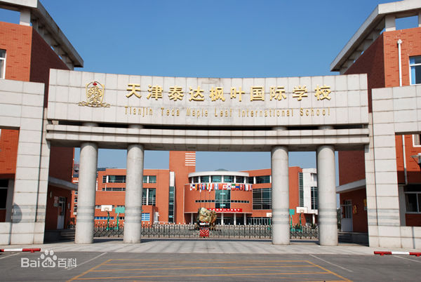 天津泰達楓葉國際學(xué)校