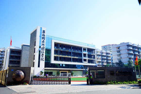 福州西湖國際學(xué)校