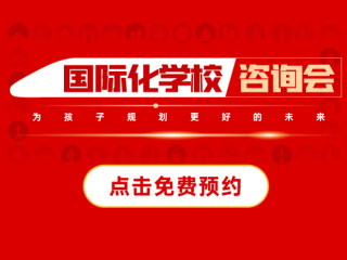 杭州國際化學校活動-2025年05月10日國際特色學校咨詢會報名預約