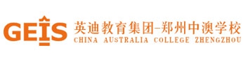 鄭州中澳學校