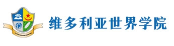 (天津)維多利亞世界學(xué)院