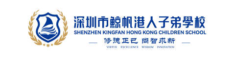 深圳市鯨帆港人子弟學(xué)校