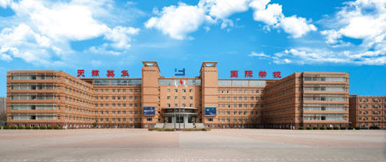 天津英華國際學(xué)校