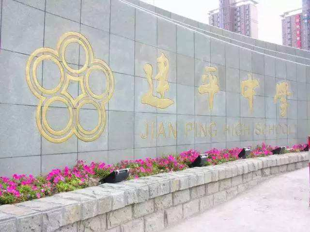 建平中學
