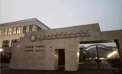 杭州灣雙語學(xué)校
