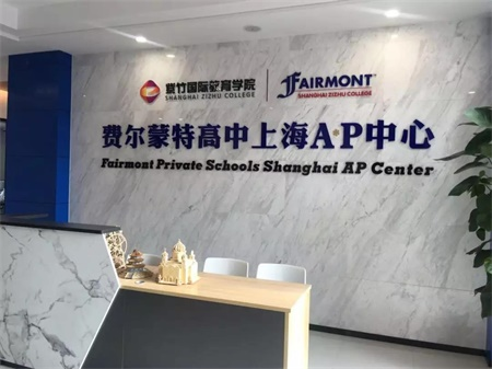 上海美國費(fèi)爾蒙特高中AP中心