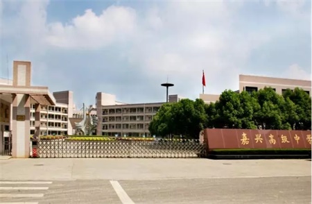 嘉興高級(jí)中學(xué)