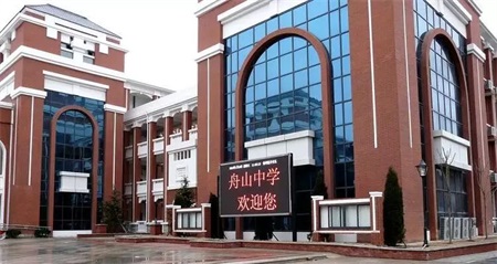 舟山中學(xué)