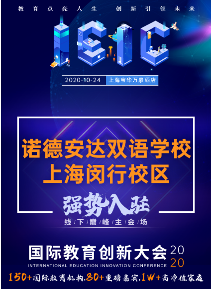 上海諾德安達(dá)雙語學(xué)校閔行校區(qū)-入駐遠(yuǎn)播教育2020年IEIC國際教育創(chuàng)新大會(huì)