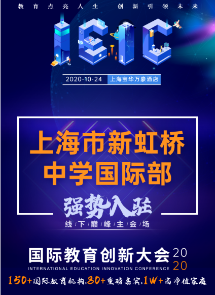 上海市新虹橋中學(xué)國際部-入駐遠(yuǎn)播教育2020年IEIC國際學(xué)校擇校教育展會(huì)