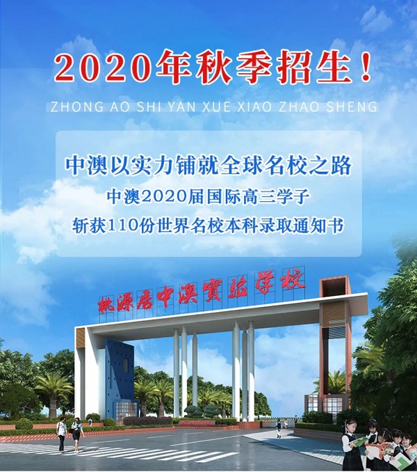 中澳實驗學(xué)校港澳臺聯(lián)考班2020年秋季招生簡章