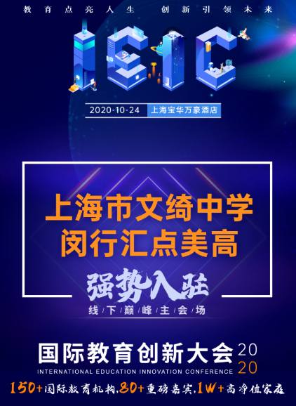 上海市文綺中學(xué)·閔行匯點美高-入駐遠(yuǎn)播2020年IEIC國際教育擇校展