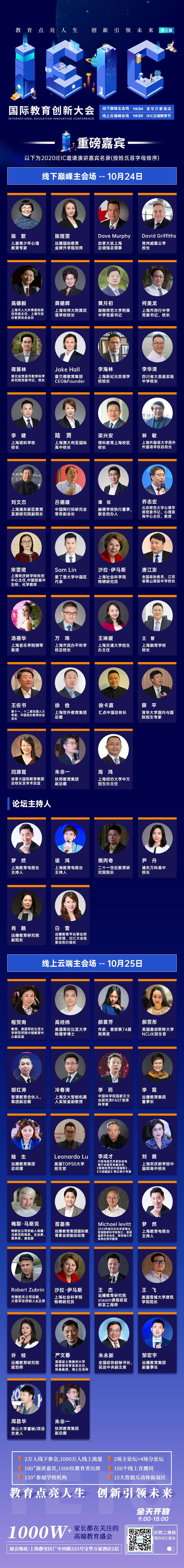 2020IEIC國(guó)際教育創(chuàng)新大會(huì)重磅嘉賓