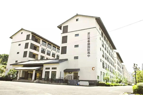浙江常春藤國際學(xué)校