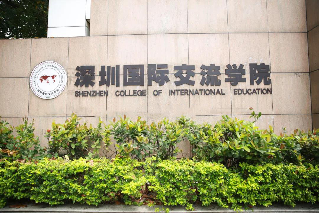 深圳國際交流學院