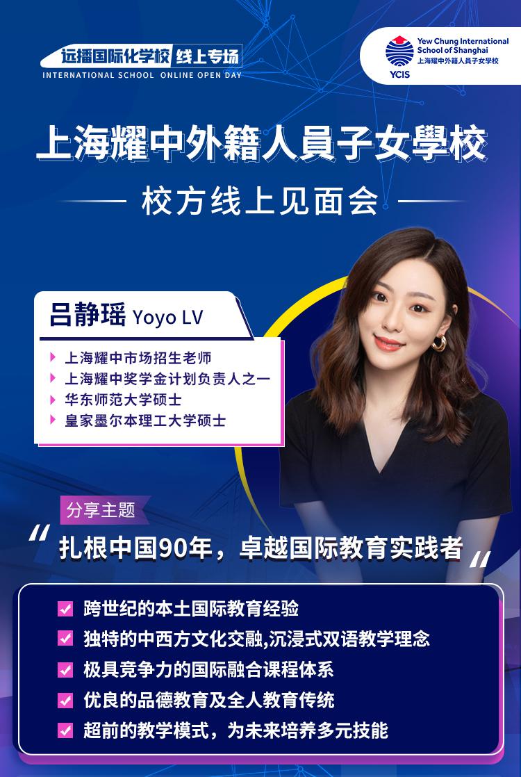 上海耀中外籍人員子女學(xué)校6月30日校方線上見面會，快來報名!
