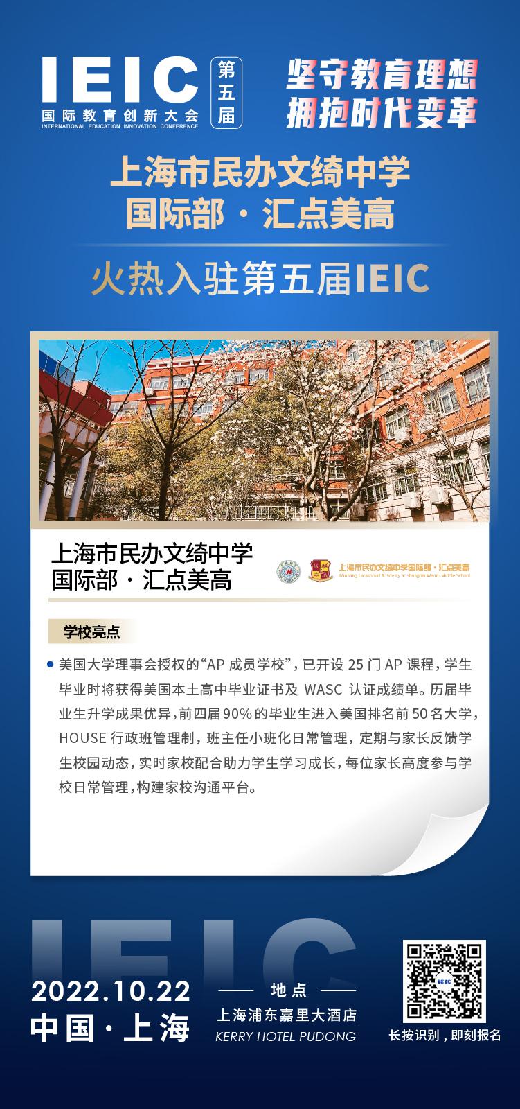上海民辦文綺中學(xué)國(guó)際部·匯點(diǎn)美高入駐2022年遠(yuǎn)播第五屆IEIC國(guó)際教育創(chuàng)新大會(huì)