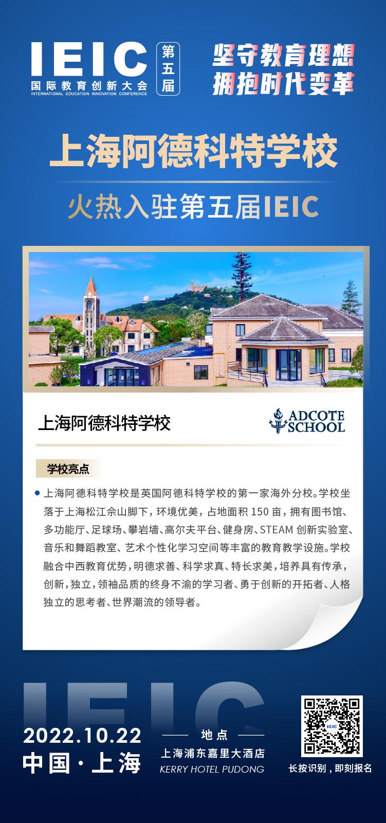 上海阿德科特學(xué)校成功入駐參加2022年遠(yuǎn)播第五屆IEIC國際教育創(chuàng)新大會