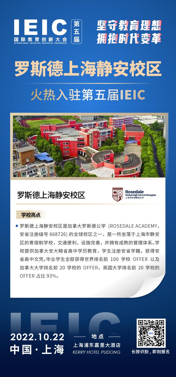羅斯德上海靜安校區(qū)成功入駐參加2022年遠播第五屆IEIC國際教育創(chuàng)新大會