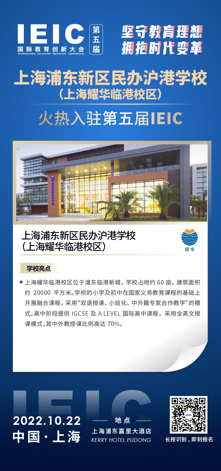 上海耀華臨港校區(qū)成功入駐參加2022年遠(yuǎn)播第五屆IEIC國際教育創(chuàng)新大會