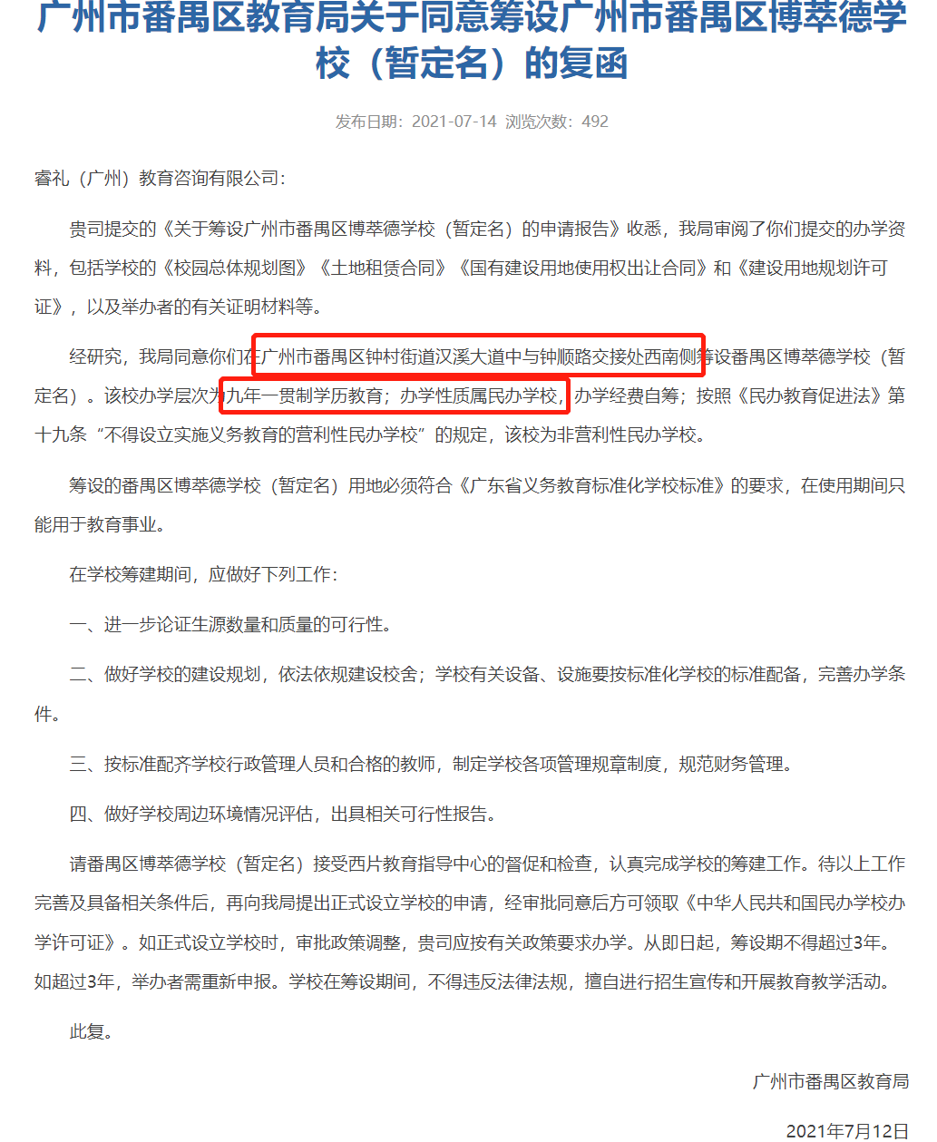 博奈頓學校落址廣州番禺區
