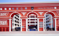 中英公學(xué)國(guó)際部2023年春季開始報(bào)名啦！