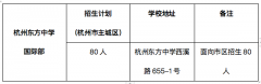 杭州東方中學(xué)國際部中外合作辦學(xué)項(xiàng)目2023年招生將于5月27日考試!