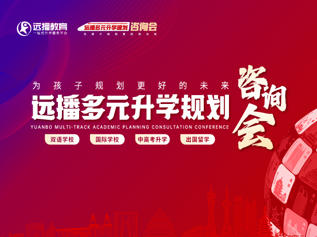 無(wú)錫國(guó)際化學(xué)校-2025年04月26日遠(yuǎn)播教育咨詢會(huì)報(bào)名預(yù)約開啟!