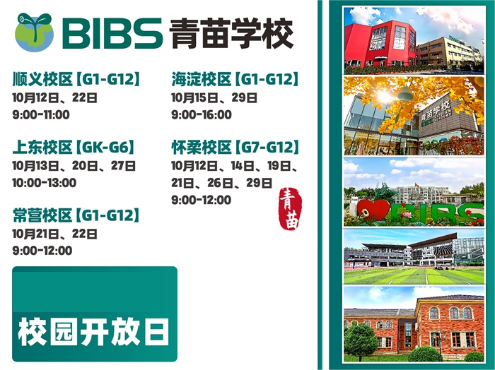 青苗學(xué)校10月校園開(kāi)放日來(lái)襲
