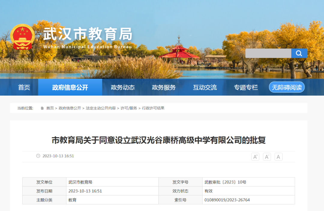 武漢市市教育局發(fā)布最新公告，同意設(shè)立武漢光谷康橋高級(jí)中學(xué)有限公司(簡(jiǎn)稱“武漢光谷康橋高級(jí)中學(xué)”)