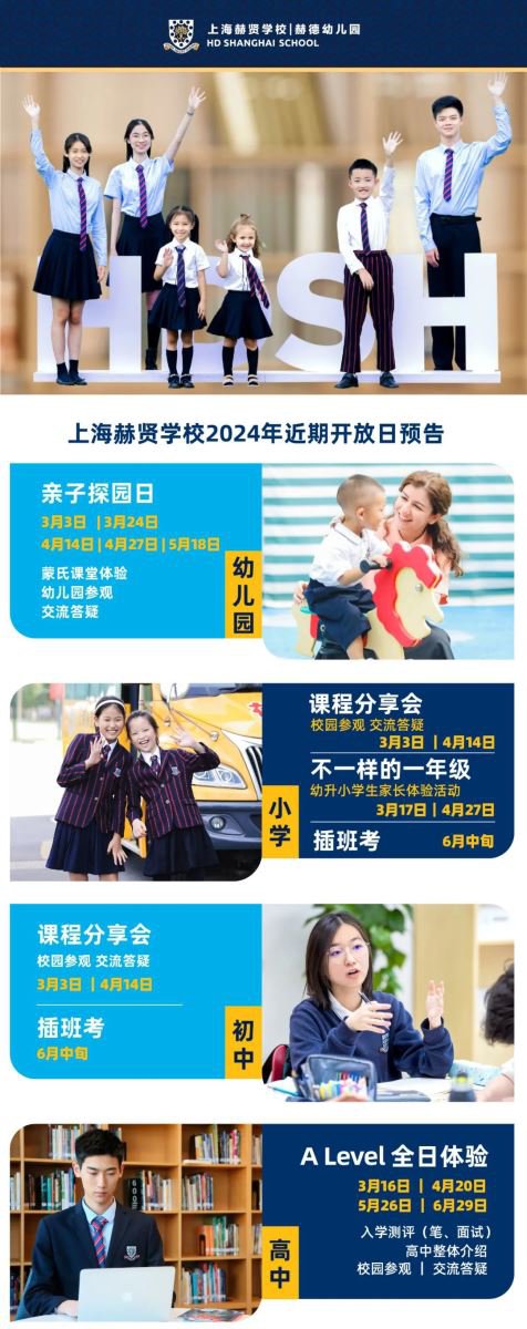 上海赫賢學(xué)校開放日