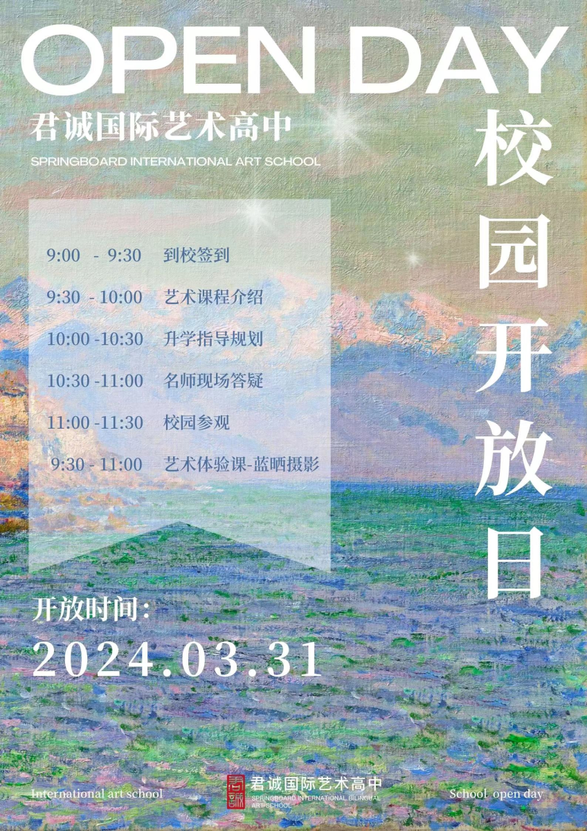 君誠(chéng)國(guó)際藝術(shù)高中開放日
