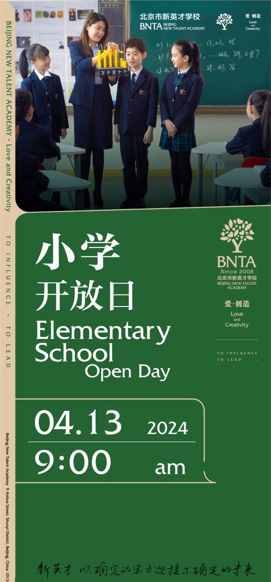 北京市新英才學(xué)校4月校園開(kāi)放日?qǐng)?bào)名!