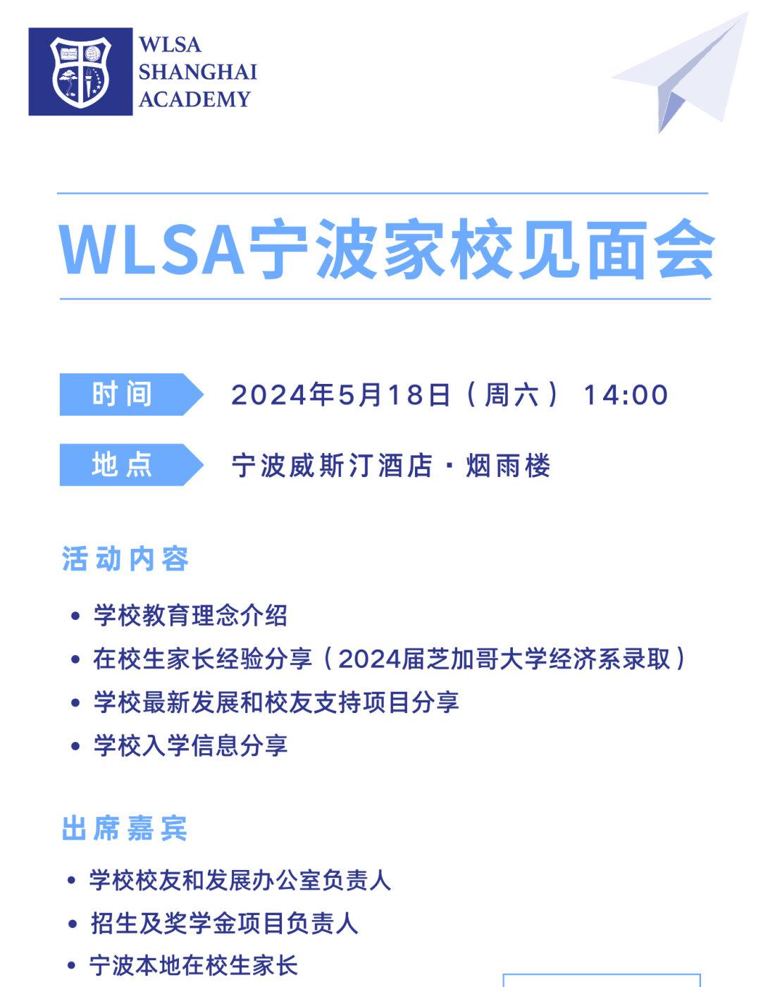 WLSA上海學(xué)校(寧波家校見面會(huì))開放日
