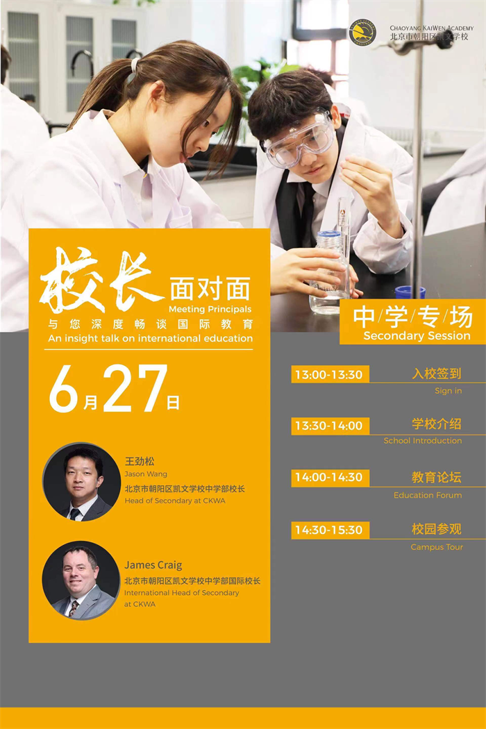 北京市朝陽區(qū)凱文學(xué)校校園開放日預(yù)約，歡迎參加!