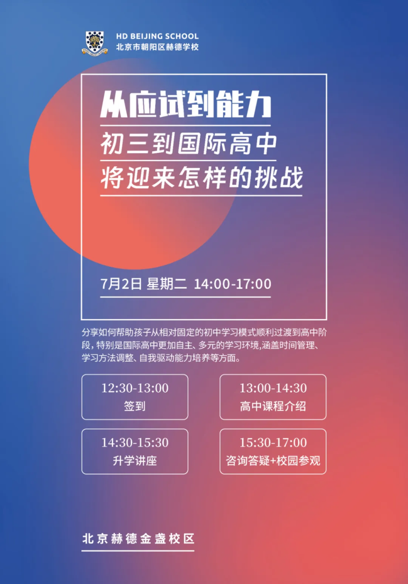 北京市朝陽區(qū)赫德學(xué)校開放日
