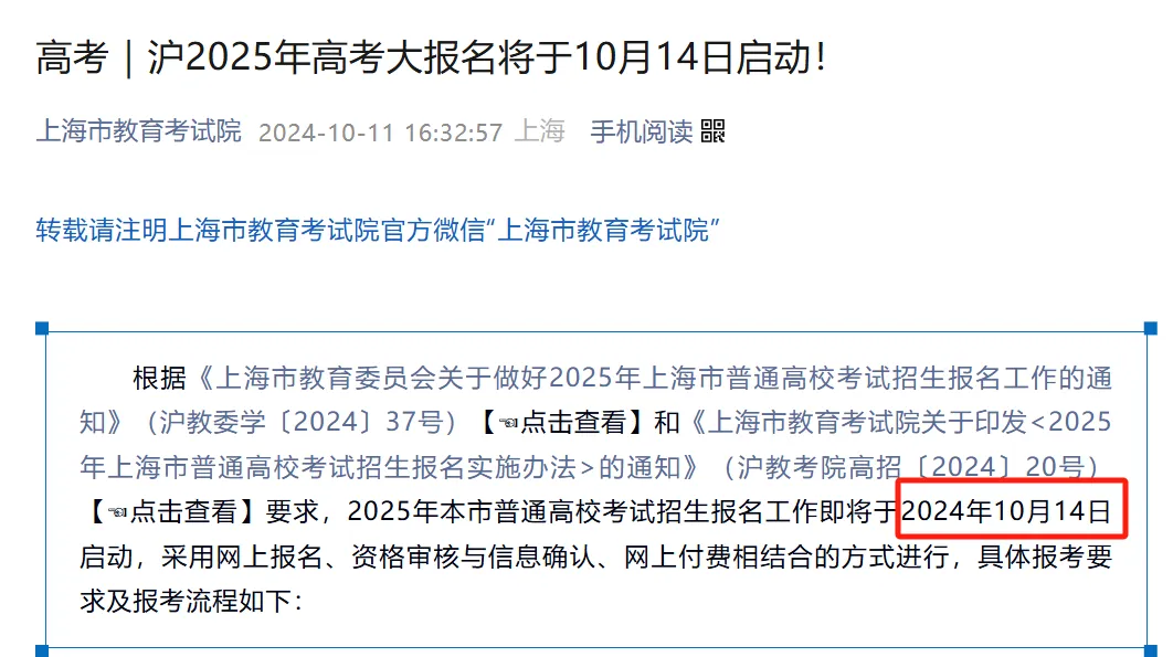 根據(jù)上海市教育考試院發(fā)布的通告，10月14日-18日，2025年上海高考展開網(wǎng)上報(bào)名和資格審核等工作