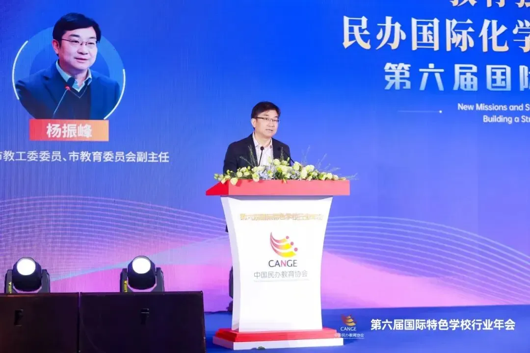 上海市教工委委員、市教育委員會(huì)副主任楊振峰 | 第六屆國(guó)際特色學(xué)校行業(yè)年會(huì)開幕式致辭