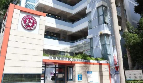 深圳城市綠洲學(xué)校
