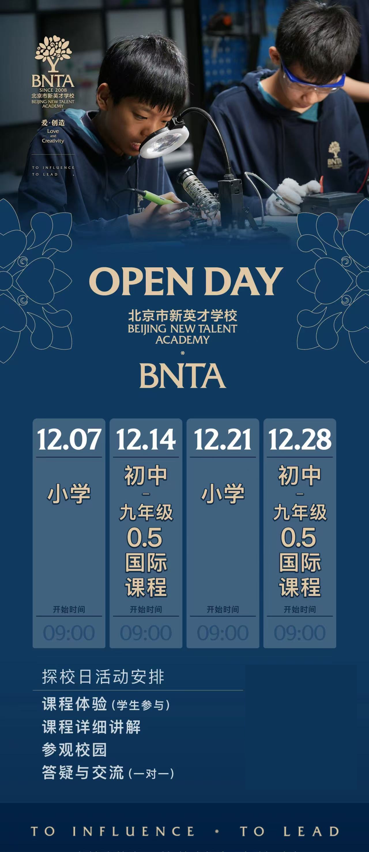 北京市新英才學(xué)校12月探校時(shí)間安排出爐