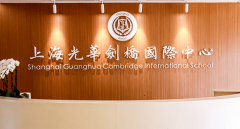 上海光華劍橋國際學(xué)校2025年招生簡章
