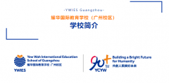 耀華國際教育學(xué)校（廣州校區(qū)）2025-2026學(xué)年招生簡章