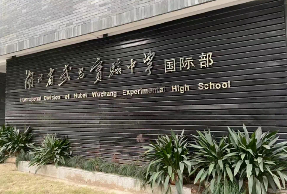 湖北省武昌實(shí)驗(yàn)中學(xué)國際部