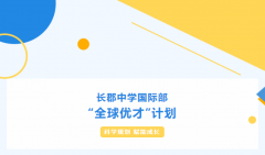 長郡中學國際部“全球優才”計劃持續招生中！