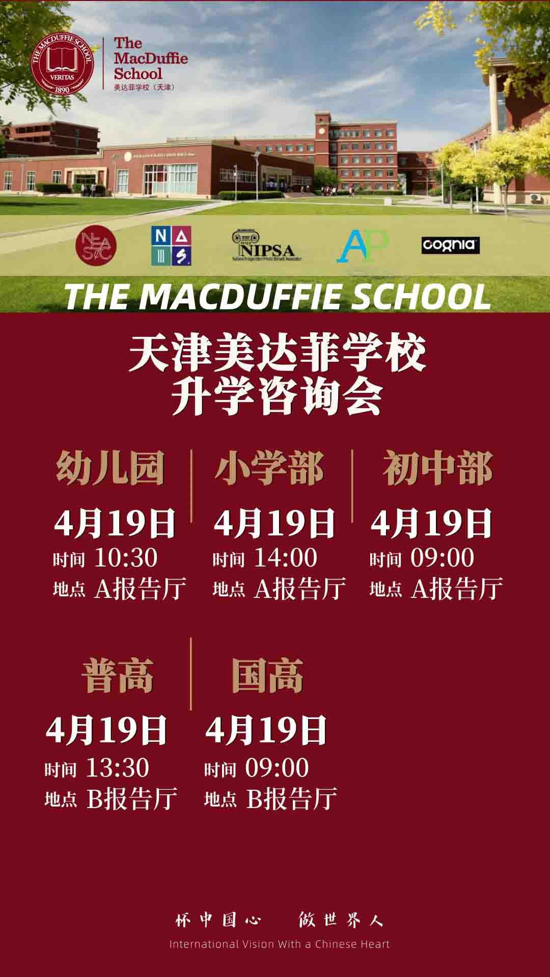 4月19日天津美達(dá)菲學(xué)校升學(xué)咨詢會(huì)開始預(yù)約！