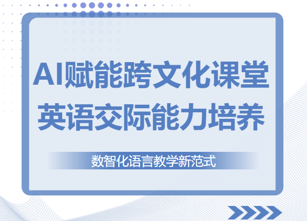 AI賦能英語課堂｜上海市民辦尚德實驗學校美日高中部英語智能教學新探索