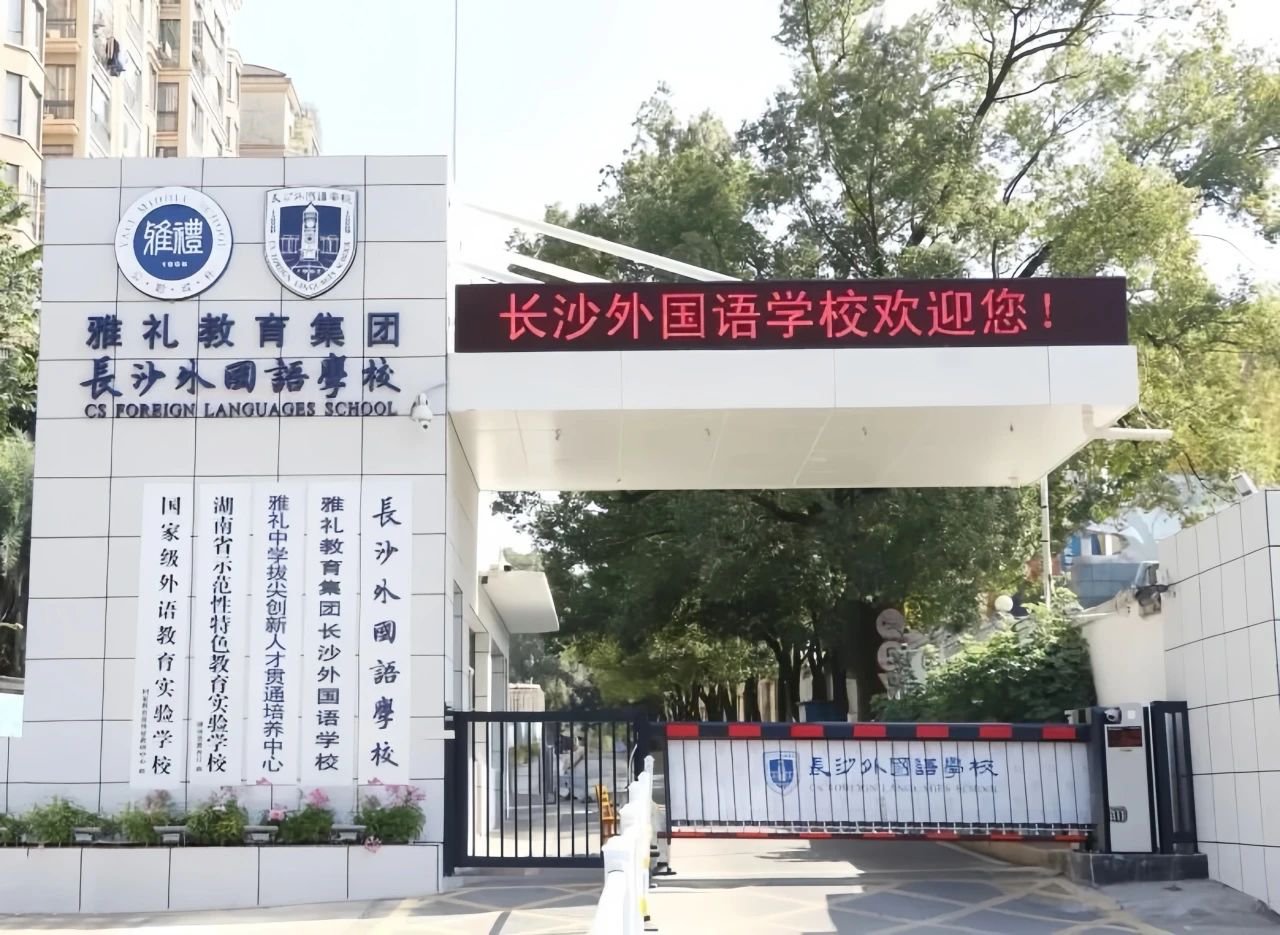 長沙外國語學(xué)校國際部