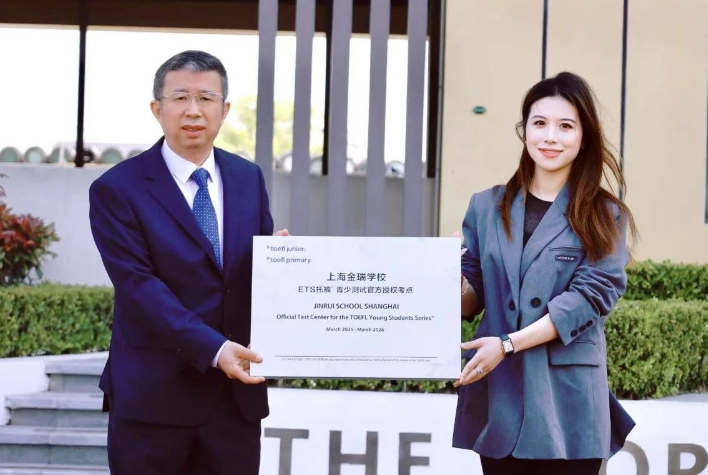 上海金瑞學(xué)校正式成為ETS托福青少官方授權(quán)考點