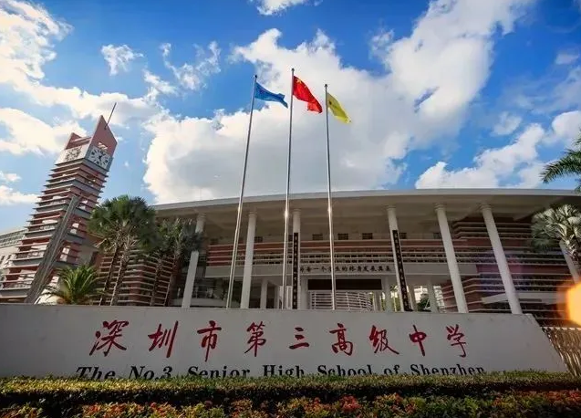 深圳市第三高級中學國際部